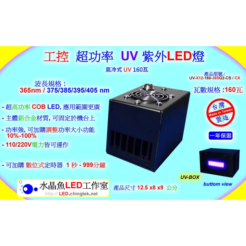 工業控制 LED紫外燈 - 超功率 UV LED紫外燈(160瓦)(365-405nm)固化UV膠/三防膠檢測-台灣製造