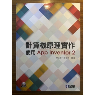 二手 教科書/ 計算機原理實作 /全華 /陳延華、蔡佳哲