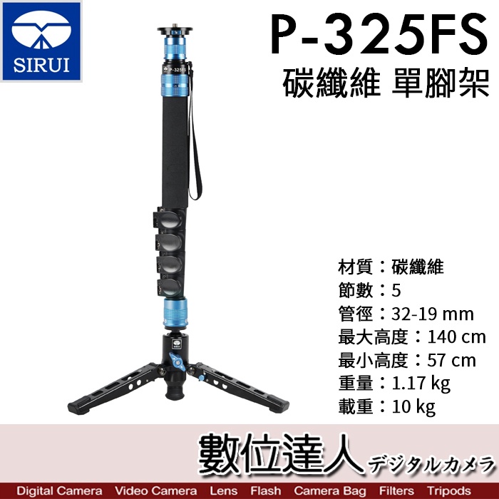 2022年4月新製品 SIRUI 思銳 P-325FS 碳纖單腳架 5節單腳架 載重10kg / 數位達人