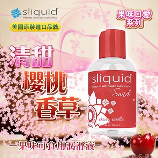~S性愛學~美國Sliquid 櫻桃香草 果味潤滑液 125ml 不含甘油和對羥基苯甲酸酯,果味可食用潤滑液