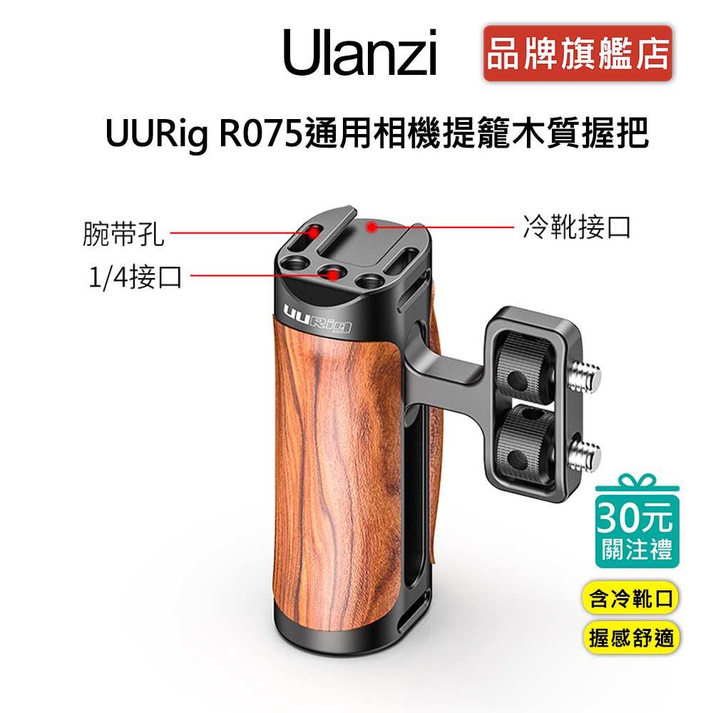 Ulanzi UURig R075 通用相機提籠 木質握把 免籠 握把 適用多種提籠 擴充 相機 補光燈 麥克風 影片