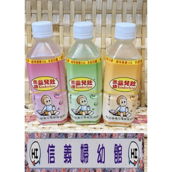 ✿新信義藥局✿ 惠幼益兒壯電解水360ml (4種口味)