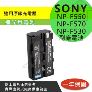 萬貨屋 SONY 副廠 NP-F550 F560 F570 電池 充電器 保固一年 原廠充電器可 補光燈 攝影燈 電池