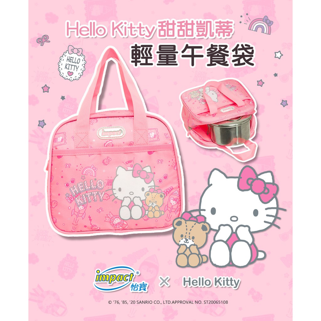 IMPACT 怡寶Hello Kitty 甜甜凱蒂午餐袋-粉紅 IMKTD01PK 聯名款輕量午餐袋 餐袋㊣公司貨㊣
