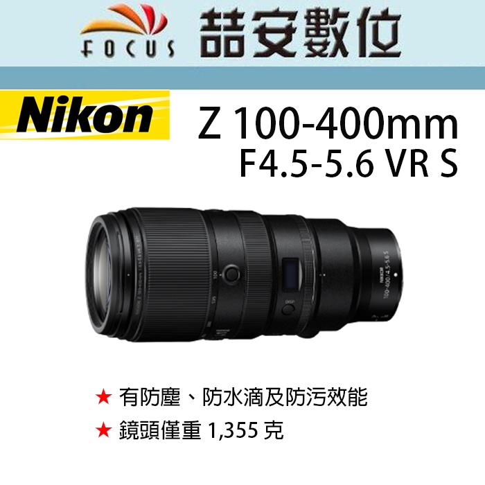 《喆安數位》Nikon Z 100-400mm F4.5-5.6 VR S 超望遠變焦鏡頭 全新 平輸 店保一年