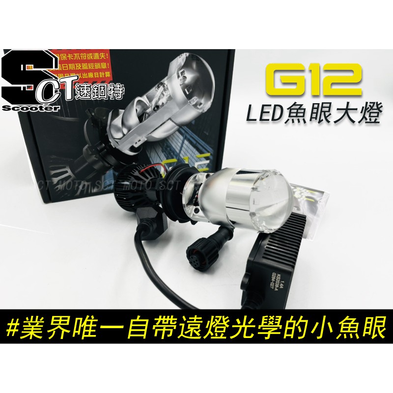 速錮特 21最新星爵g12 Led魚眼小魚眼g12大燈大燈led大燈like 唯一自帶光學遠燈h4 蝦皮購物