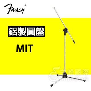 【全金屬加重版】 FANCY 臺灣製造MIT 臺製麥克風架 吹風機架 直斜兩用 直立式 斜式 銀色 MIS-950
