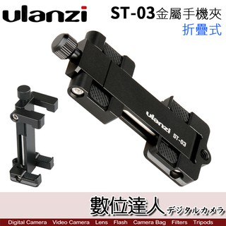 Ulanzi ST-03 薄型 折疊式 金屬手機夾 / ST03 數位達人
