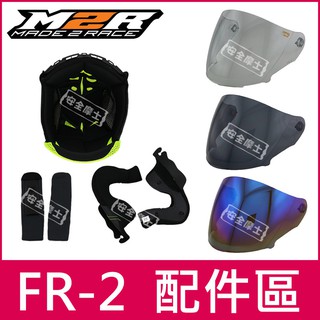 【台中實體店】◎M2R原廠配件◎ FR2 特仕版 紀念版 FR-2 配件區 鏡片頭頂 兩頰 電鍍片 頤帶套〆零件 內襯