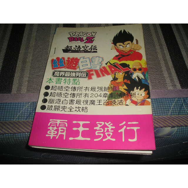 電玩攻略 超任sfc 七龍珠 超悟空傳 幽遊白書 魔界列傳 合併本 蝦皮購物