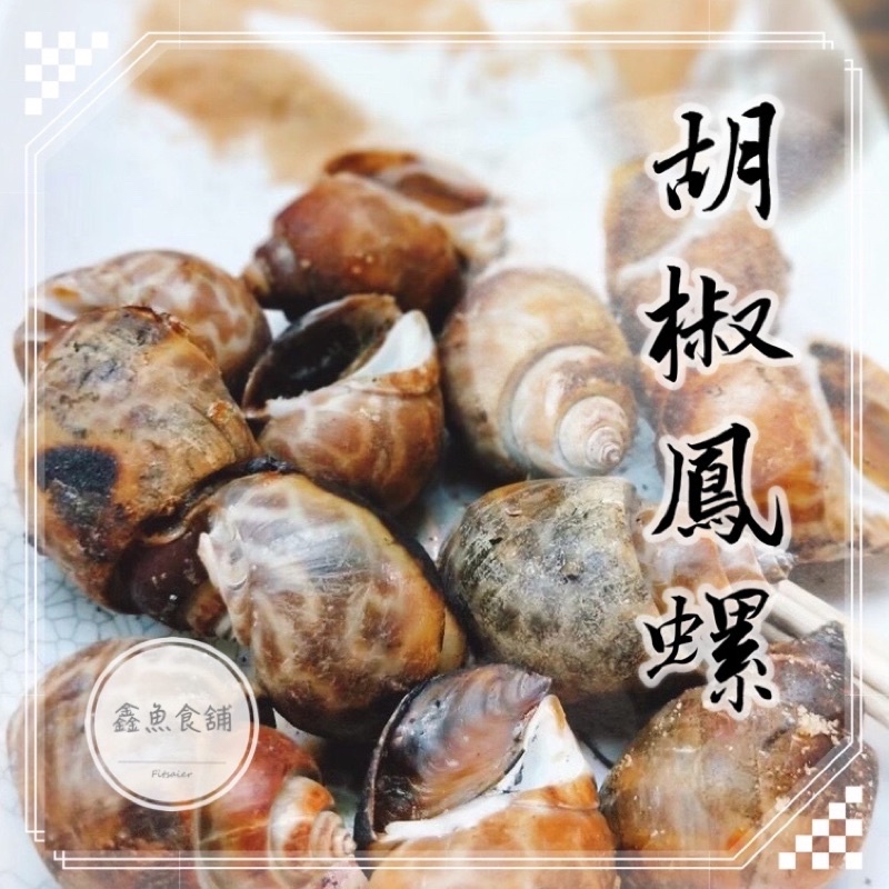 胡椒鳳螺【鑫魚食舖】＼冷凍＼海鮮＼鯖魚＼風螺＼鳳螺＼冷凍海鮮＼海膽＼胡椒鳳螺