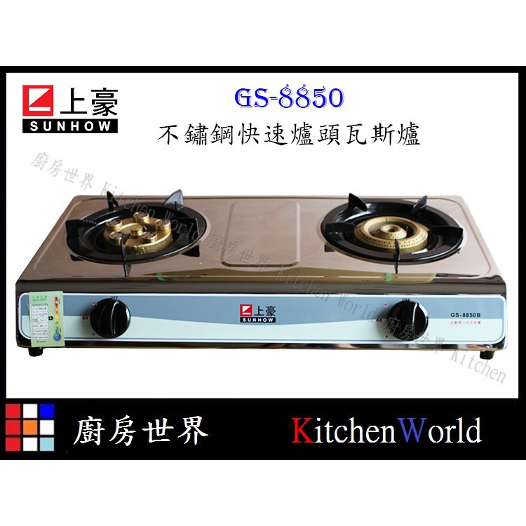 【KW廚房世界】最便宜瓦斯爐 上豪 GS8850 / GS8850B 噴射快速爐頭 安全瓦斯爐 台爐 台灣製造