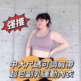 Want-Meow招財貓旺鋪臺灣出貨100公斤可穿肩帶可調節運動後扣內衣大尺碼運動內衣