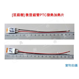[芸庭樹] PTC加熱器 PTC發熱器 毫米低壓自動恆溫加熱