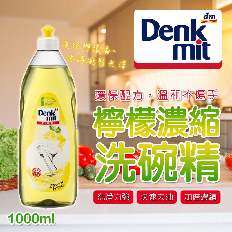 德國 DM Denkmit 檸檬濃縮洗碗精 1000ml