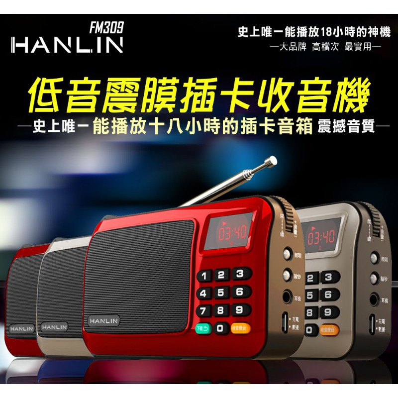 HANLIN-FM309 重低音震膜插卡收音機