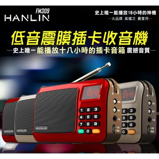 [福利品出清]HANLIN-FM309 重低音震膜插卡收音機