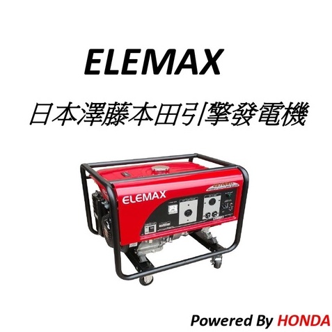 附發票-ELEMAX日本原裝發電機本田台灣經銷  澤藤發電機 四行程發電機SH7600EX雙電壓 電啟動