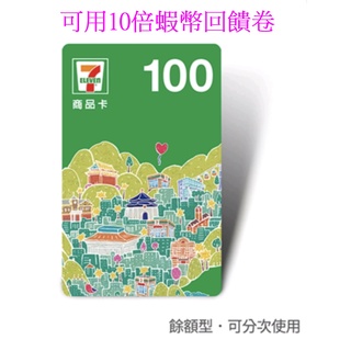 用10倍蝦幣回饋卷10%回饋7-11超商虛擬商品卡統一超商即享卷7-11超商禮券統一超商禮券7-11商品卡提貨券電子票卷