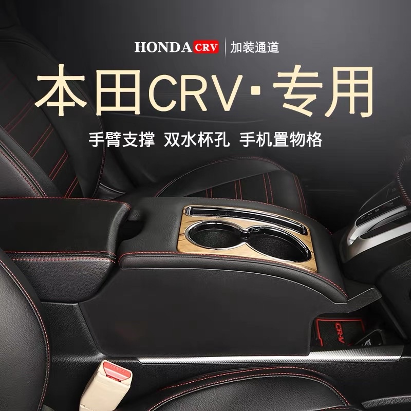 本田Honda CRV中央扶手 無損升級安裝套件
