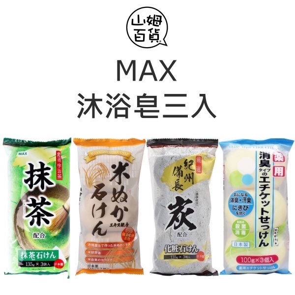 日本製 SOAP MAX 沐浴皂 抹茶 米萃石鹼 紀州備長炭 藥用除臭 植萃保濕『山姆百貨』