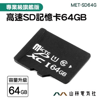 『山林電氣社』高速sd卡 SD記憶卡 隨身碟卡 攝影機 高耐用 MET-SD64G 外接記憶卡64G 高速存儲卡 大容量
