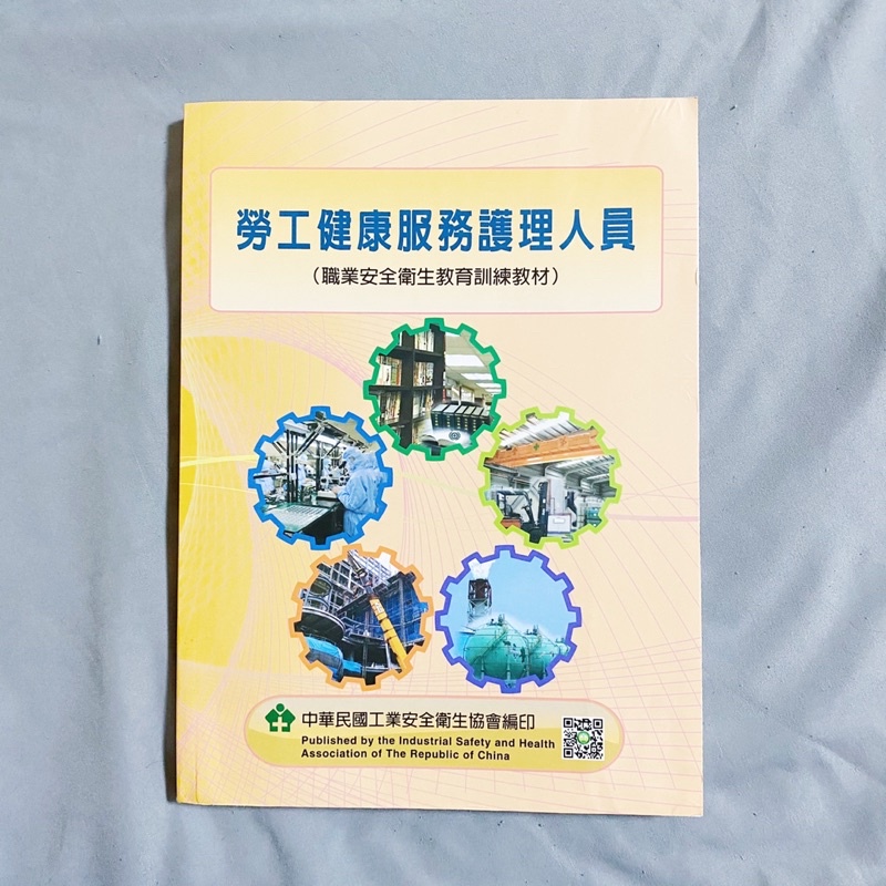 勞工健康服務護理人員 職業安全衛生教育訓練教材 護理用書 蝦皮購物