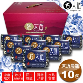茗太祖 臺灣極品凍頂烏龍茶富貴版茶葉禮盒組10入裝(軟枝烏龍茶種50g/10入)【茗太祖 臺灣茶葉】年節伴手禮 禮盒年貨