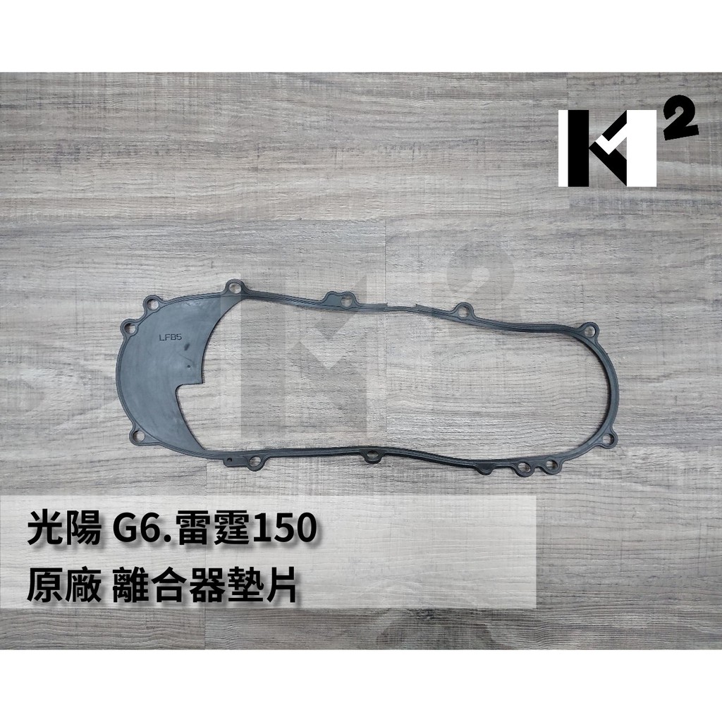 材料王⭐光陽 G6.雷霆.LFB5/MANY 110.LEA1 離合器墊片 左曲軸箱蓋墊片 傳動外蓋 橡皮 橡膠