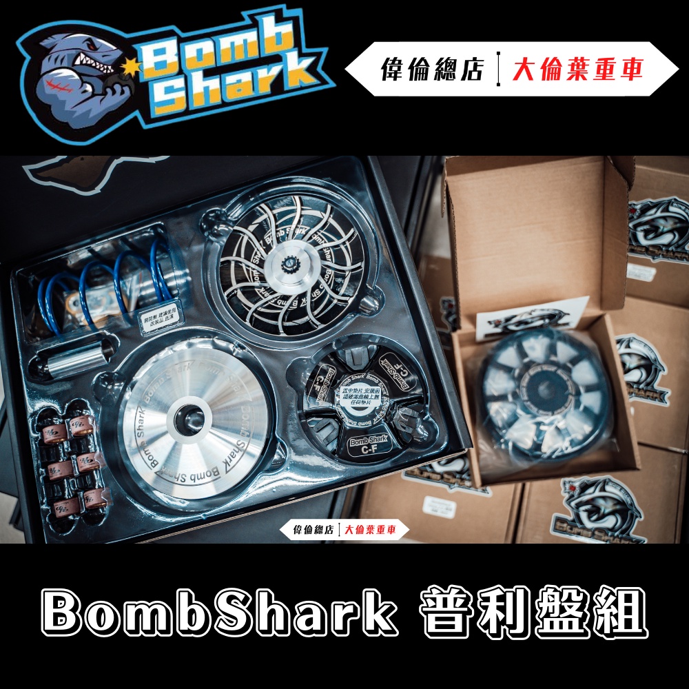【偉倫精品零件】Bomb Shark 勁戰 JETS SL SR FORCE 傳動 改裝 碗公 離合器 普利盤組 KRN