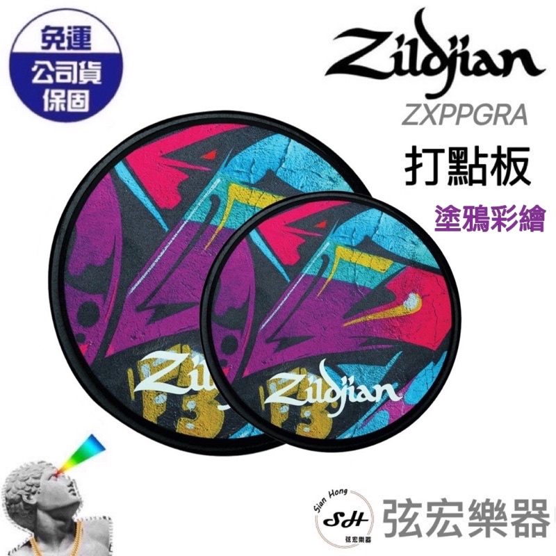 【現貨免運】ZILDJIAN ZXPPGRA 塗鴉彩繪 打點板 6吋 12吋 電子鼓 爵士鼓練習板 打鼓練習板 弦宏樂器