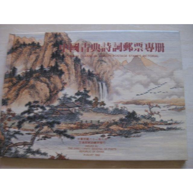 中國古典詩詞郵票專冊(81年)