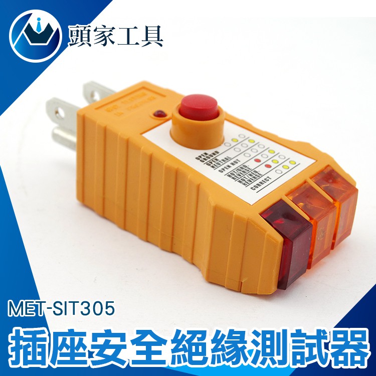 《頭家工具》MET-SIT305三相插座測試器 測試 110V125V 交流電路 工廠網購平台