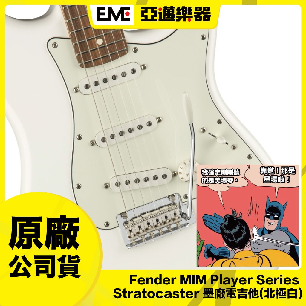 Fender MIM Player Series Stratocaster 墨廠 電吉他 北極白 單單單 拾音｜亞邁樂器