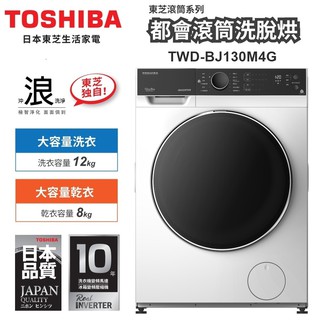 【TOSHIBA東芝】12kg變頻溫水洗脫烘滾筒洗衣機 TWD-BJ130M4G基本安裝+舊機回收 樓層及偏遠費另計