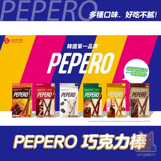 韓國 LOTTE PEPERO 巧克力棒 樂天製菓 巧克力夾心 杏仁巧克力 花生巧克力 白巧克力棒 禮物/零食/情人節