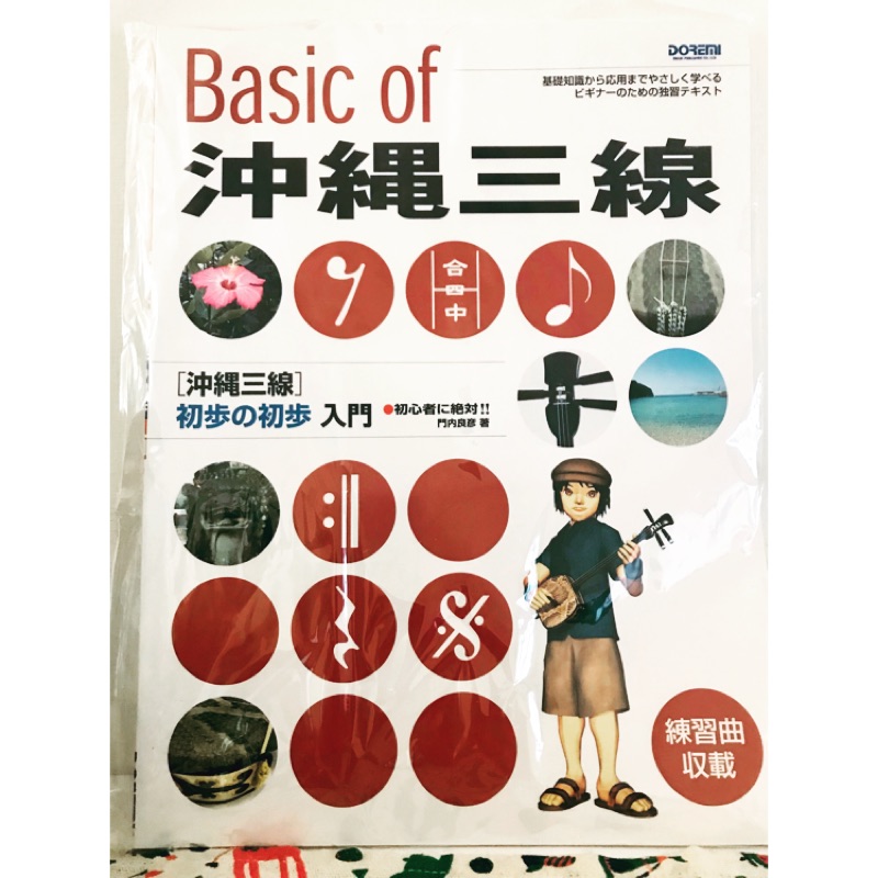 Basic Of 沖繩三線初步の初步入門樂譜 蝦皮購物