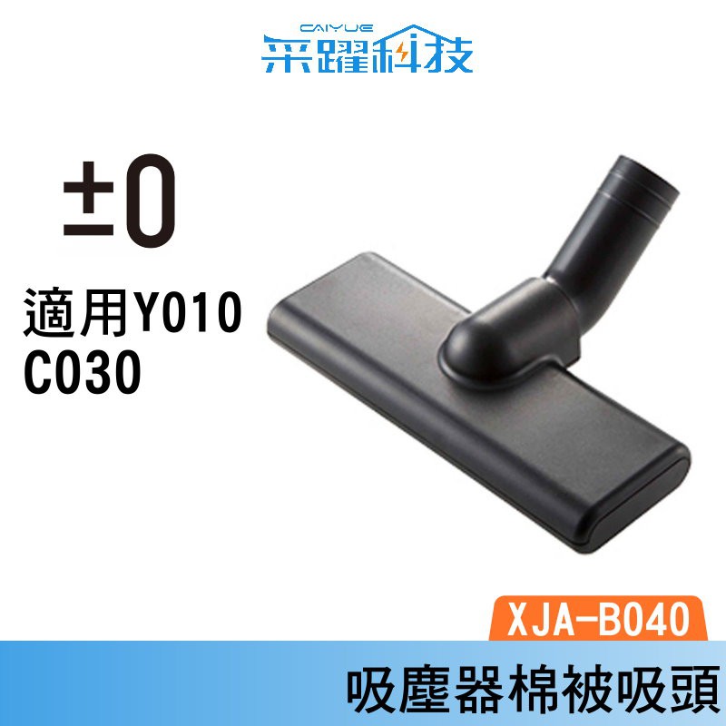 ±0 XJA B040 正負零 吸塵器 棉被床褥吸頭 床褥吸頭 適用 Y010 B021 C030 原廠公司貨