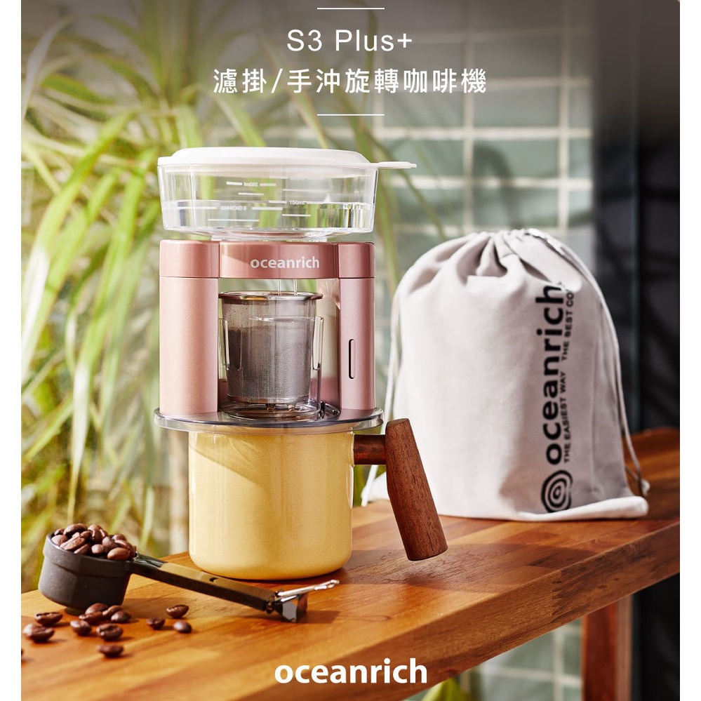 Oceanrich S3 Plus+ 二合一手沖迷你咖啡機 濾掛咖啡 手沖