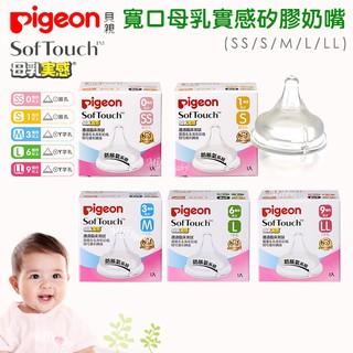 【Pigeon貝親】母乳實感矽膠寬口奶嘴(1入/3入) 奶嘴 矽膠奶嘴-Miffybaby
