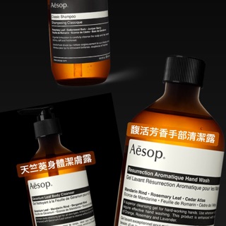 Aesop 清潔保養品：天竺葵潔膚/經典洗髮/手部清潔