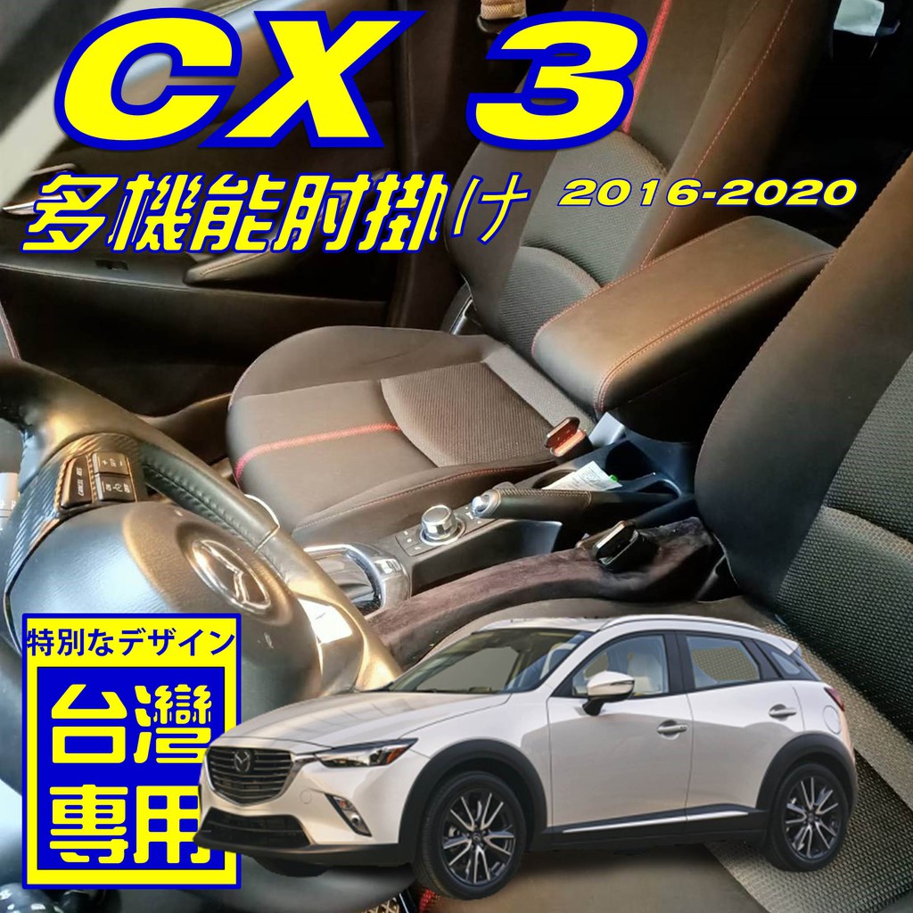 【】MAZDA CX3 專用款 加厚皮革 雙層置物 面板滑動 中央扶手 中央扶手箱 扶手箱 扶手 車用扶手 置物箱