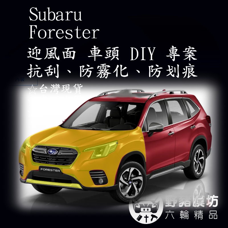 [野豬膜坊]Subaru Forester 車頭 DIY 迎風面 TPU 貼膜 全車包膜 犀牛皮 汽車包膜