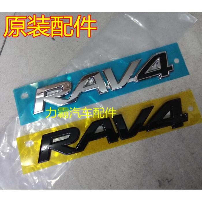 台灣現貨 豐田Toyota RAV4 榮放後車標 黑色電鍍銀色車標誌RAV4字標後備箱尾門車標/040