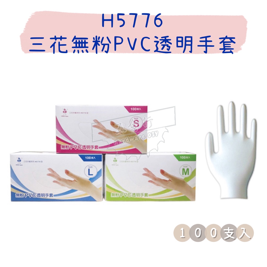 【五金行】H5776 三花無粉PVC透明手套 一盒100支 家用手套 清潔打掃 衛生 拋棄式手套 一次性 防汙 廚房用