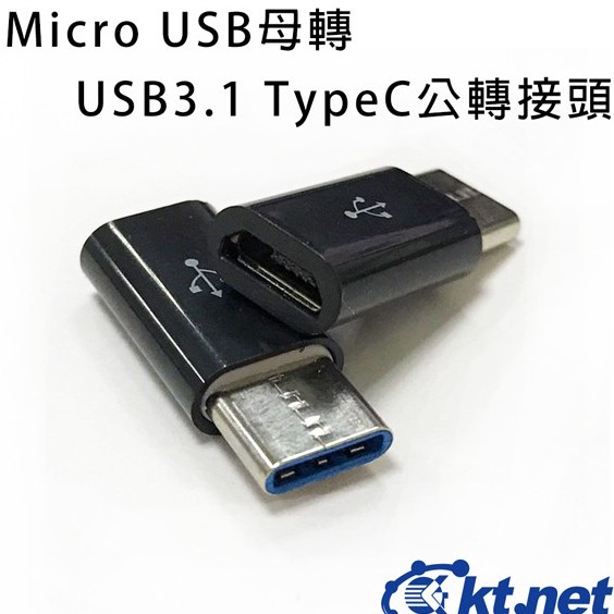 Micro USB轉USB3.1 TypeC公轉接頭 黑