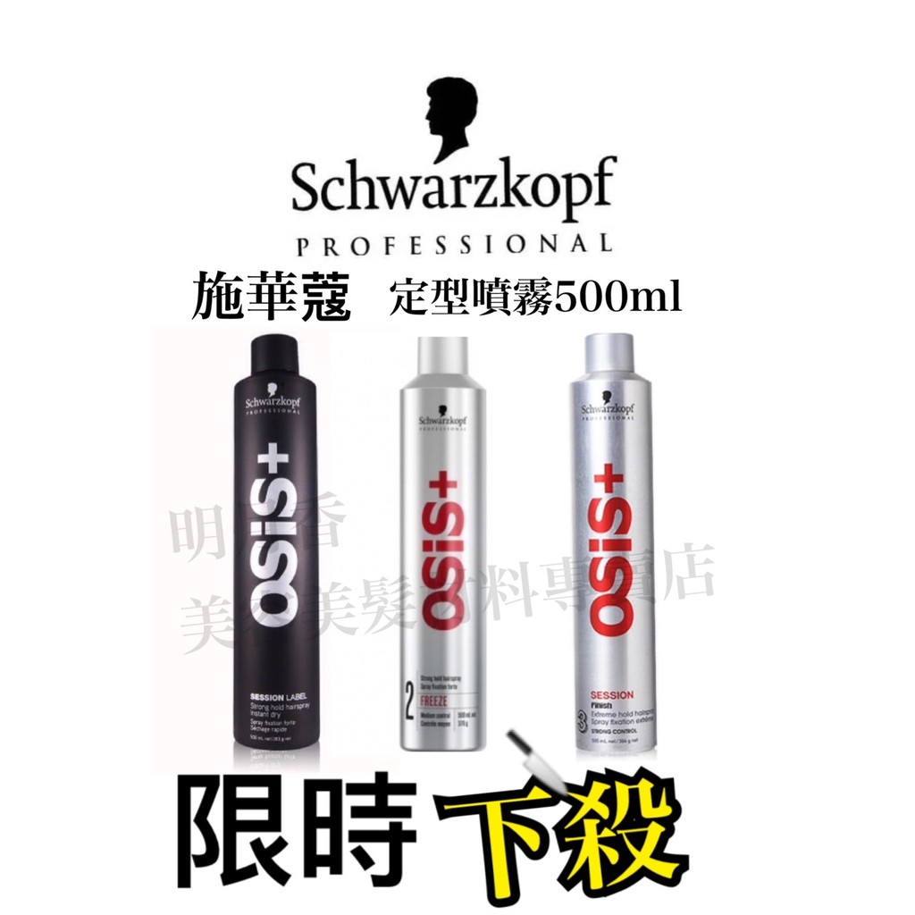 【香老闆】(500ml) Schwarzkopf 施華蔻Osis定型噴霧 急凍2號 黑炫風3號 黑颶風 彈力霧定型液