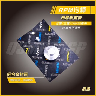 RPM ｜Q3機車精品 RPM 光陽 油底殼螺絲 磁石螺絲 油底殼磁石螺絲 雷霆 雷霆S 雷霆王 G6 勁戰 四代勁戰
