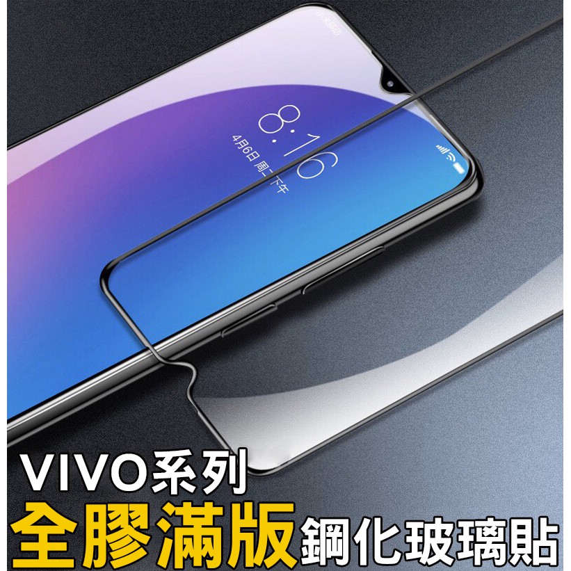 vivo 滿版保護貼 全玻璃 V9 X21 V7 Plus Y81玻璃貼Y95 V15 Pro NEX V11 V11i