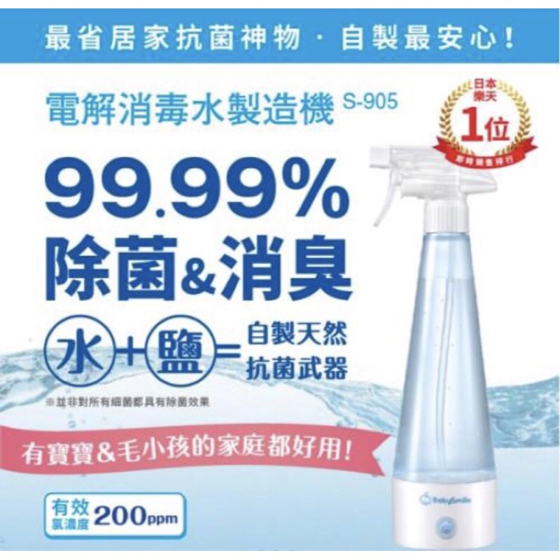 【BabySmile】電解消毒水製造機(次氯酸除菌水) 日本進口正版現貨 / 防疫消毒滅菌 #快速出貨